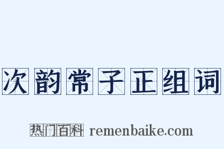 次韵常子正组词是什么意思的图片